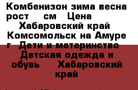 Комбенизон зима-весна рост 80 см › Цена ­ 1 000 - Хабаровский край, Комсомольск-на-Амуре г. Дети и материнство » Детская одежда и обувь   . Хабаровский край